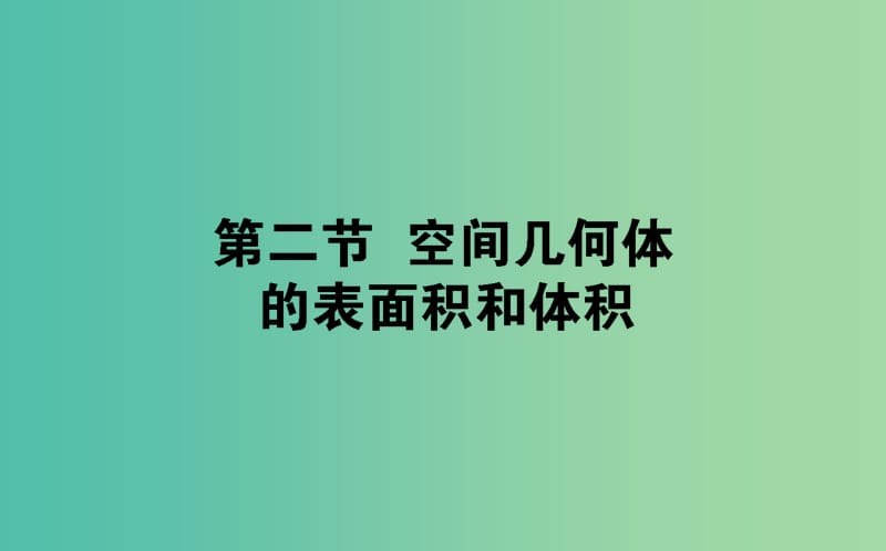 2020高考数学一轮复习 第七章 立体几何 7.2 空间几何体的表面积和体积课件 文.ppt_第1页