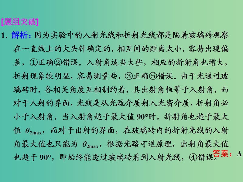 高考物理一轮复习 实验十四 测定玻璃的折射率习题详解课件 新人教版.ppt_第2页