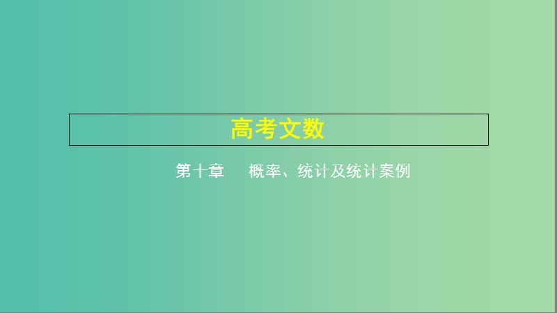 2019高考数学一轮复习 第十章 概率、统计及统计案例 10.2 统计及统计案例课件 文.ppt_第1页