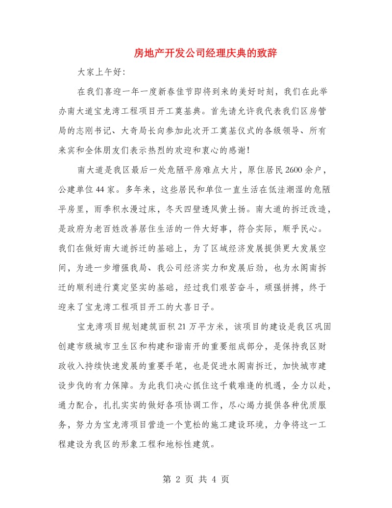 房地产开发公司经理庆典的致辞.doc_第2页