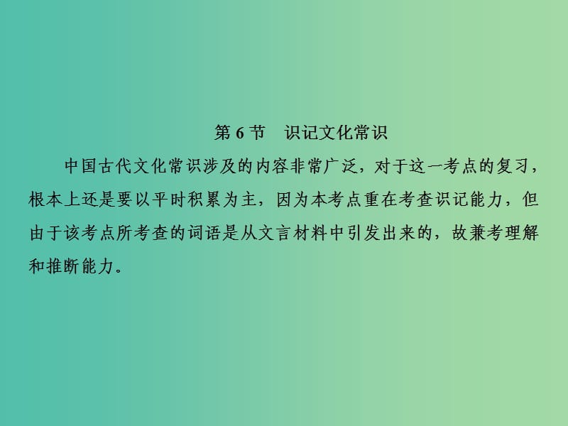 2019届高三语文一轮复习第三部分古诗文阅读专题一文言文阅读第六节识记文化常识课件.ppt_第2页