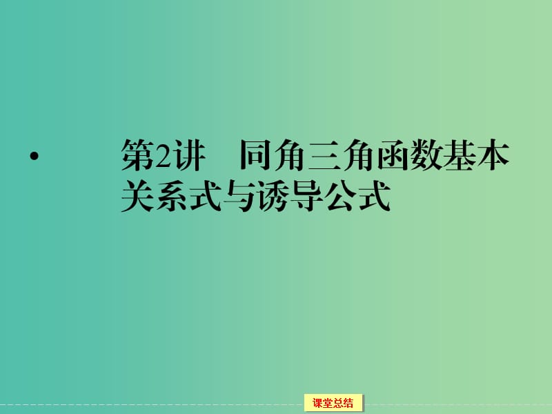 高考数学一轮复习 3-2 同角三角函数基本关系式与诱导公式课件 理.ppt_第1页