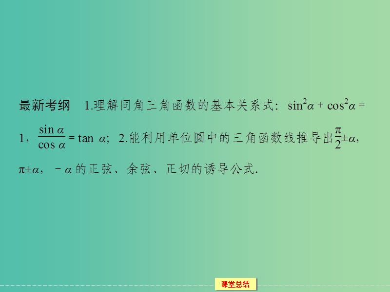 高考数学一轮复习 3-2 同角三角函数基本关系式与诱导公式课件 理.ppt_第2页