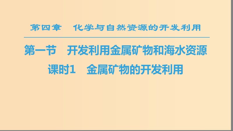 2018-2019學年高中化學 第4章 化學與自然資源的開發(fā)利用 第1節(jié) 開發(fā)利用金屬礦物和海水資源 課時1 金屬礦物的開發(fā)利用課件 新人教版必修2.ppt_第1頁