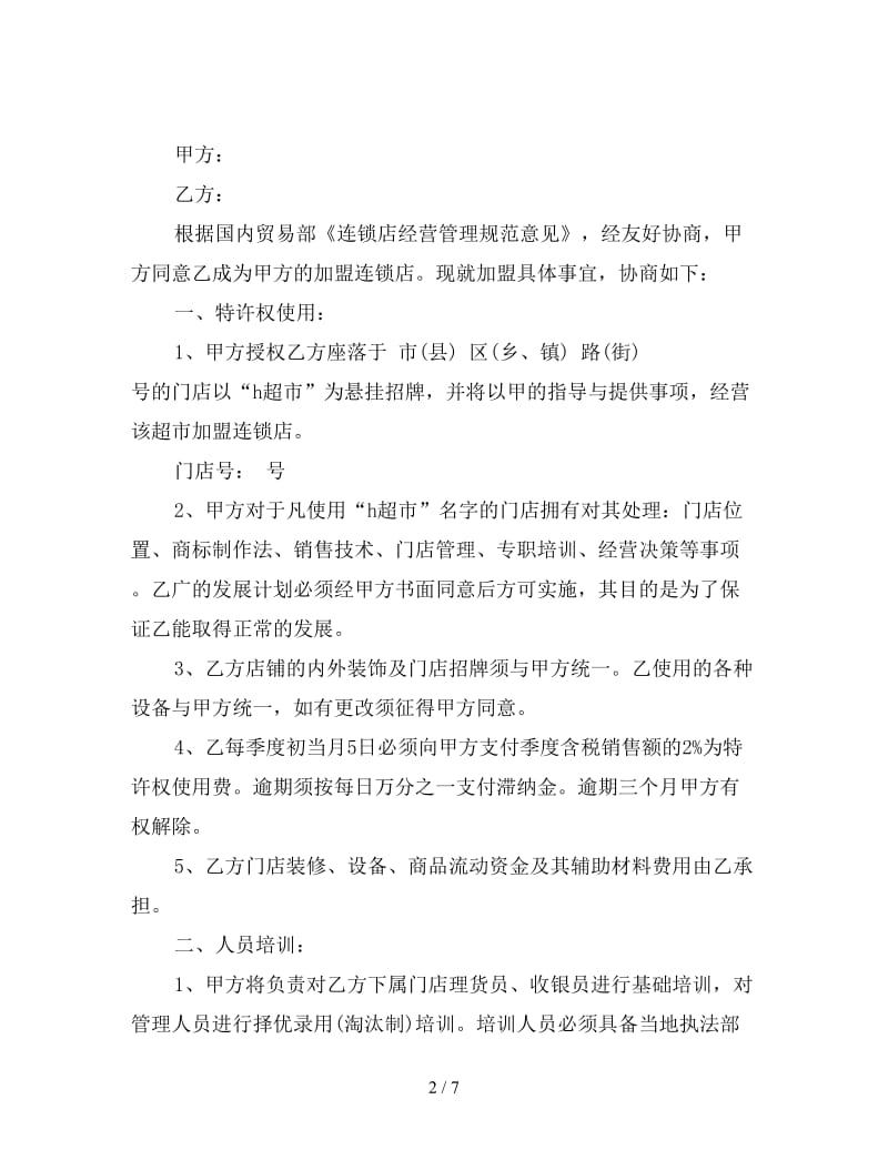 超市特许经营合同(1).doc_第2页