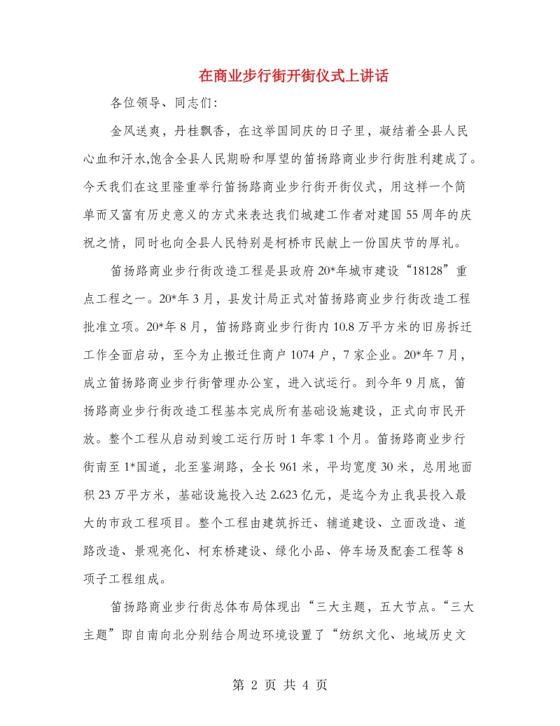 在商业步行街开街仪式上讲话.doc_第2页