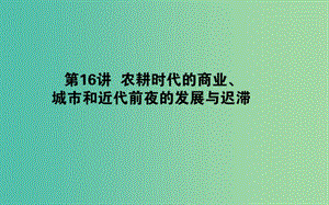 2019年高考?xì)v史一輪復(fù)習(xí) 第七單元 中國(guó)古代的農(nóng)耕經(jīng)濟(jì) 第16講 農(nóng)耕時(shí)代的商業(yè)、城市和近代前夜的發(fā)展與遲滯課件 岳麓版.ppt