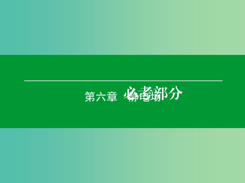 高考物理一轮复习 第六章 第2单元 电场能的性质课件 (2).ppt_第1页