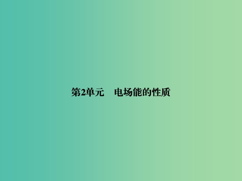 高考物理一轮复习 第六章 第2单元 电场能的性质课件 (2).ppt_第2页