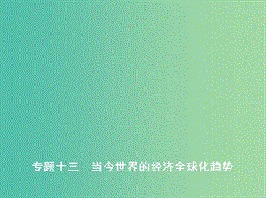 2019高考歷史二輪復習 專題十三 當今世界的經(jīng)濟全球化趨勢課件.ppt