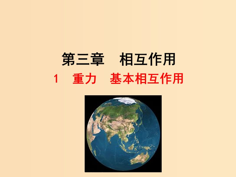 2018高中物理 第三章 相互作用 3.1 重力 基本相互作用1课件 新人教版必修1.ppt_第1页