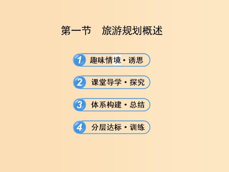 2018年高中地理 第三章 旅游規(guī)劃 3.1 旅游規(guī)劃概述課件2 湘教版選修3.ppt_第1頁(yè)