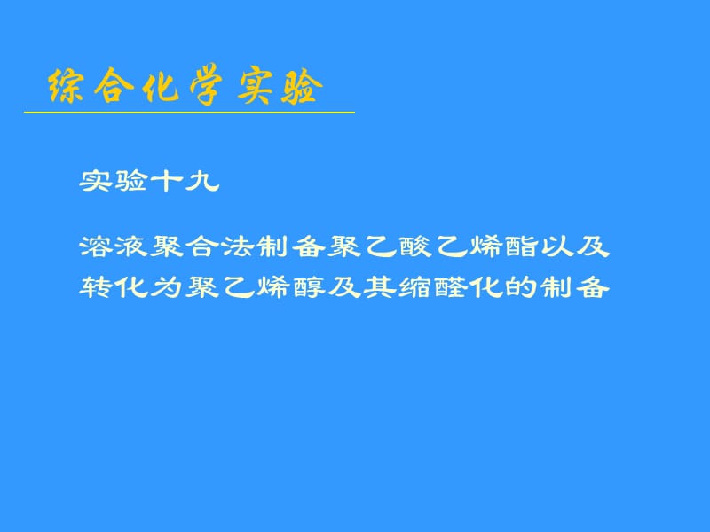 《聚乙烯醇的合成》PPT課件.ppt_第1頁(yè)