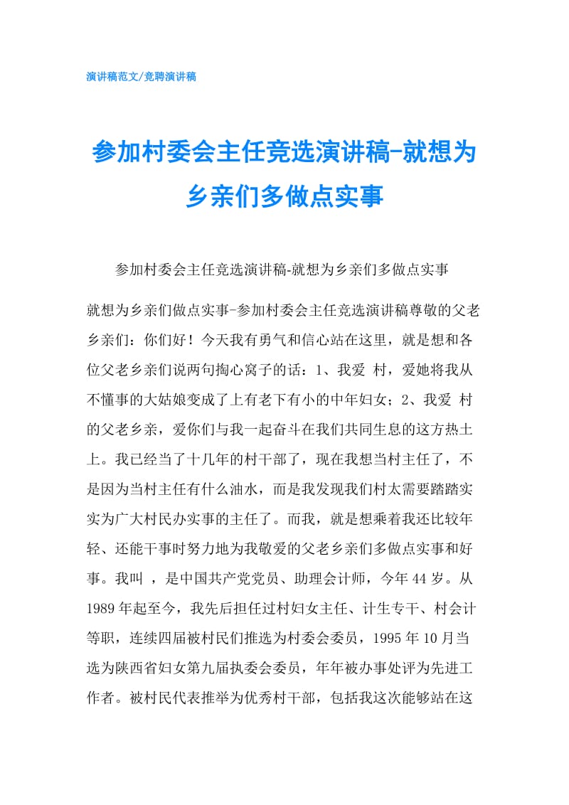 参加村委会主任竞选演讲稿-就想为乡亲们多做点实事.doc_第1页