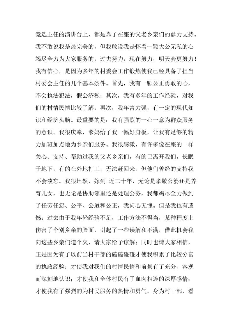 参加村委会主任竞选演讲稿-就想为乡亲们多做点实事.doc_第2页