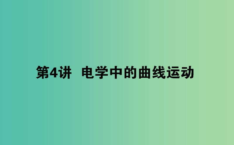 2019年高考物理二轮复习 1.4 电学中的曲线运动课件.ppt_第1页