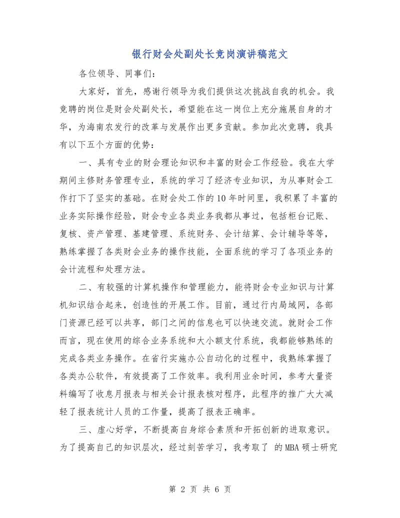 银行财会处副处长竞岗演讲稿范文.doc_第2页