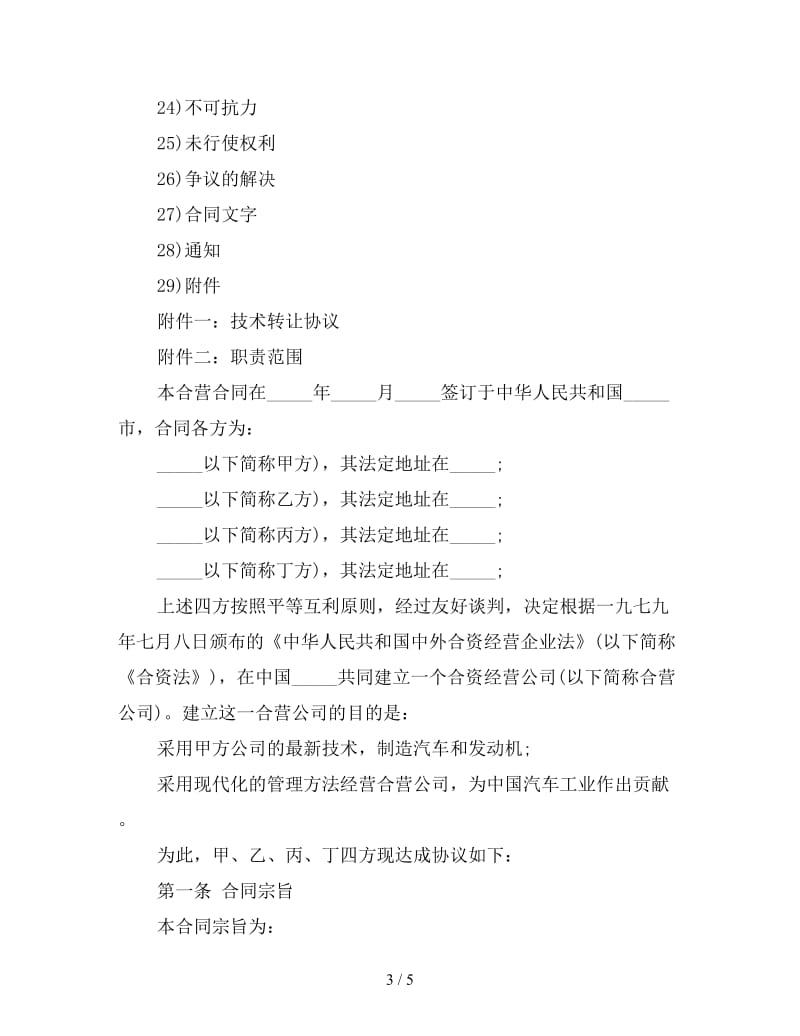 设立中外合资经营企业合同（汽车制造）.doc_第3页