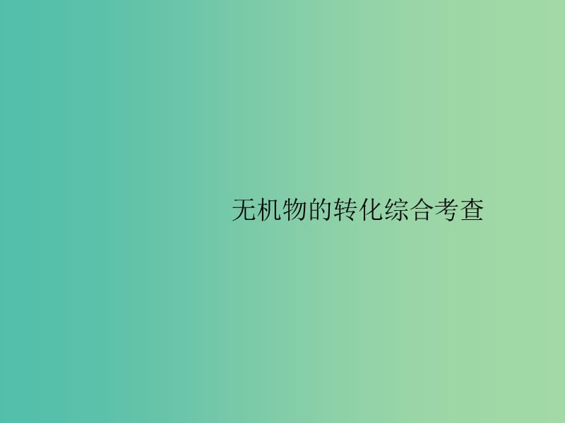 广西2019年高考化学一轮复习高考热点题型4无机物的转化综合考查课件新人教版.ppt_第1页