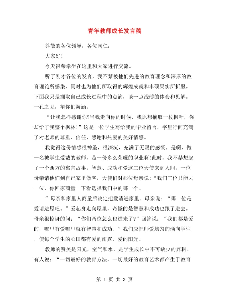 青年教师成长发言稿.doc_第1页