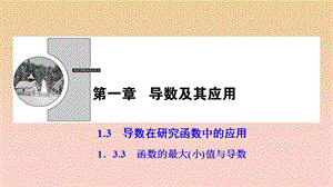 2017-2018學年高中數(shù)學 第一章 導數(shù)及其應用 1.3 導數(shù)在研究函數(shù)中的應用 1.3.3 函數(shù)的最大（?。┲蹬c導數(shù)課件 新人教A版選修2-2.ppt