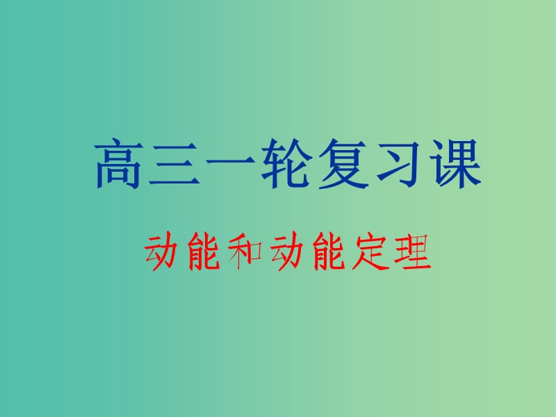 高考物理第一輪復習 動能和動能定理課件 新人教版.ppt_第1頁