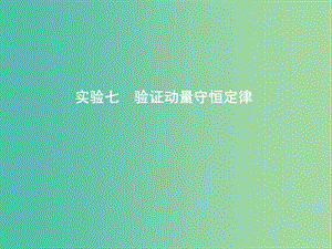 2019年高考物理總復(fù)習(xí) 第六章 碰撞與動量守恒 實驗七 驗證動量守恒定律課件 教科版.ppt