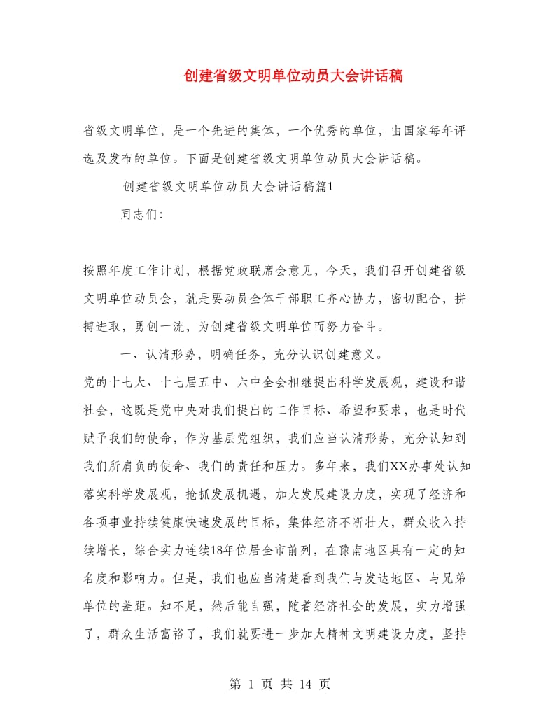 创建省级文明单位动员大会讲话稿.doc_第1页