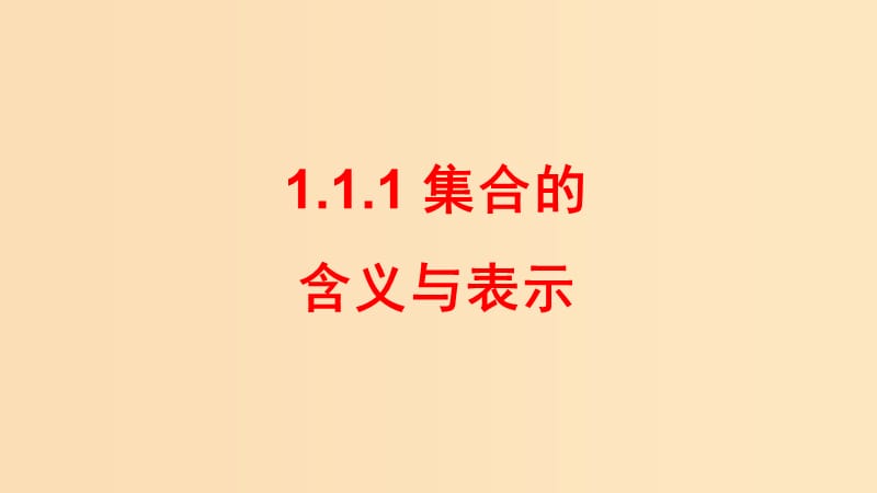 2018-2019學(xué)年高中數(shù)學(xué) 第一章 集合與函數(shù)概念 1.1.1 集合的含義與表示課件 新人教A版必修1.ppt_第1頁