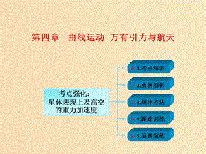 2018年高考物理一輪總復(fù)習(xí) 第四章 曲線運(yùn)動(dòng) 萬有引力與航天 第5節(jié)（課時(shí)1）萬有引力與航天：星體表面上及高空的重力加速度課件 魯科版.ppt