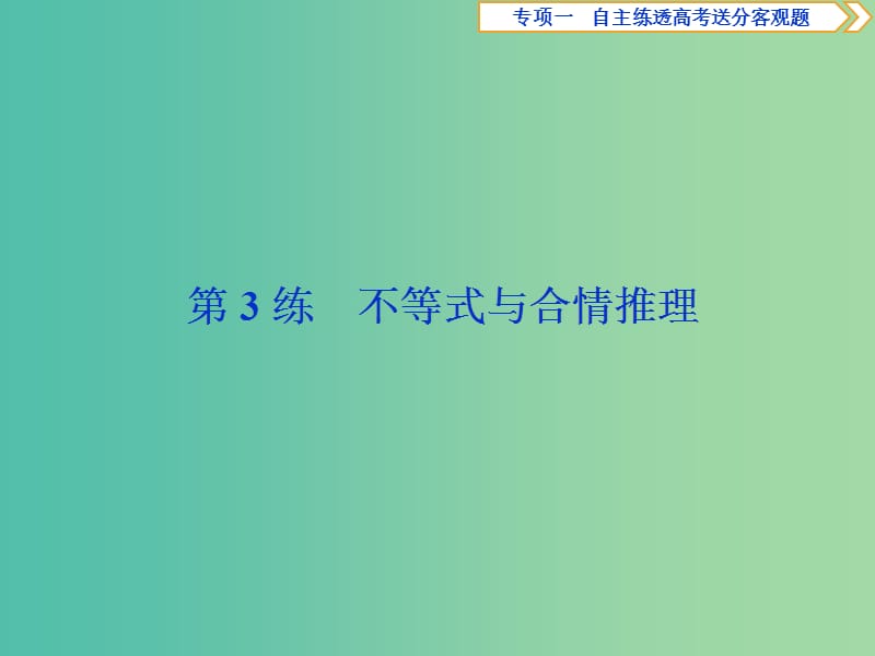 2019届高考数学二轮复习第二部分突破热点分层教学专项一3第3练不等式与合情推理课件.ppt_第1页