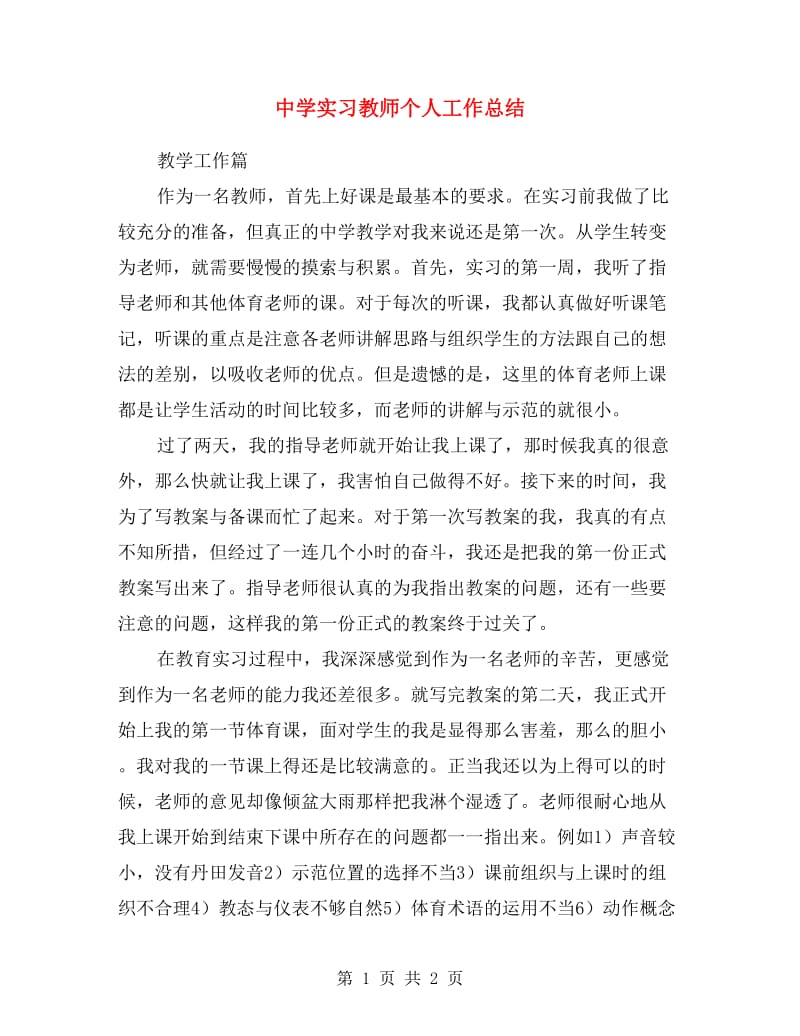 中学实习教师个人工作总结.doc_第1页