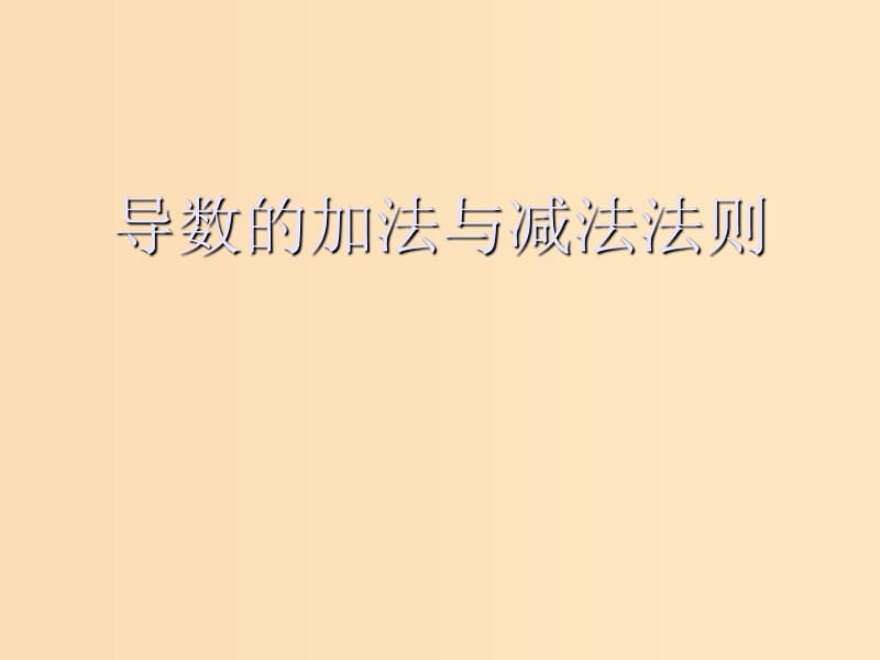 2018年高中数学 第三章 变化率与导数 3.4.1 导数的加法与减法法则课件7 北师大版选修1 -1.ppt_第1页