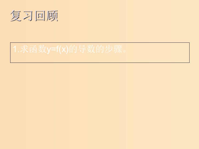 2018年高中数学 第三章 变化率与导数 3.4.1 导数的加法与减法法则课件7 北师大版选修1 -1.ppt_第3页