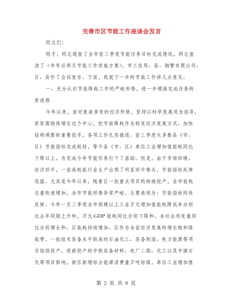 完善市区节能工作座谈会发言.doc_第2页