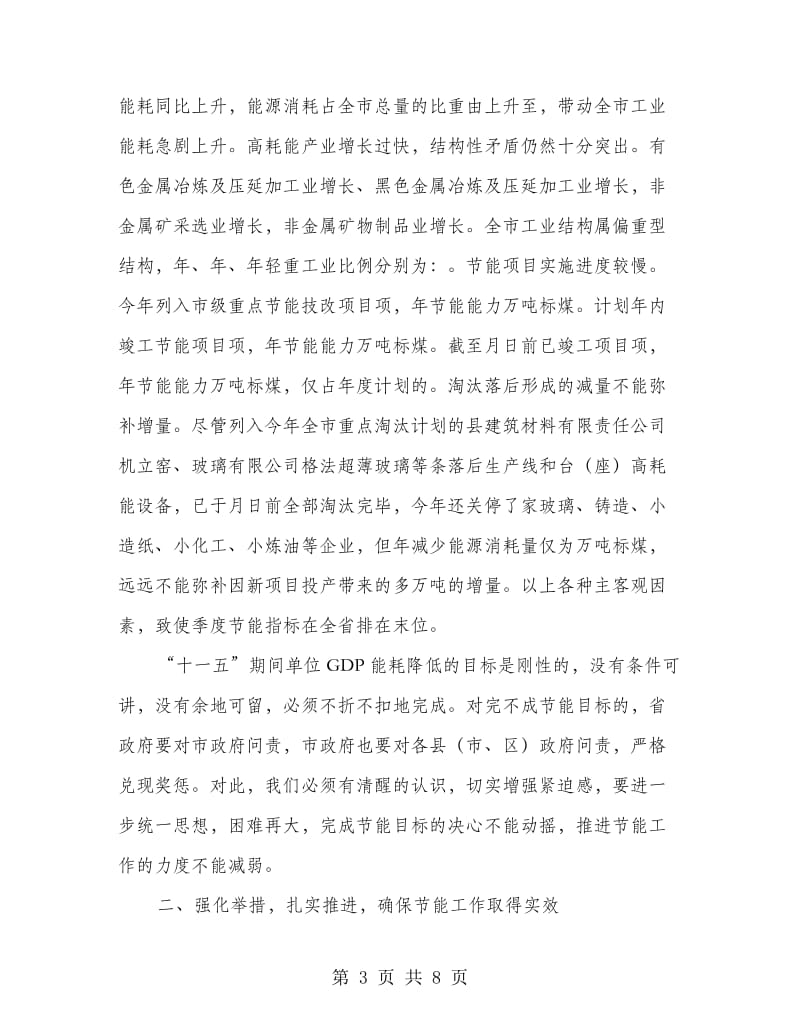 完善市区节能工作座谈会发言.doc_第3页