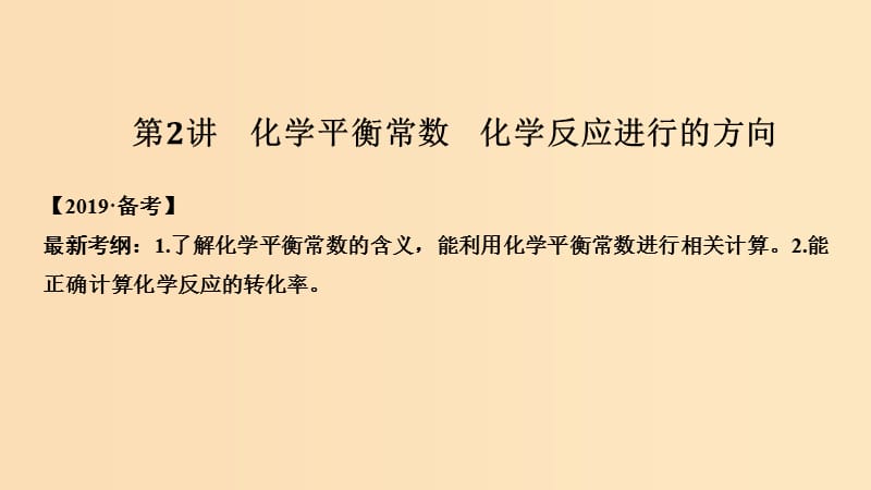 2019版高考化学大一轮复习 专题7 化学反应速率和化学平衡 第2讲 化学平衡常数 化学反应进行的方向课件 苏教版.ppt_第1页