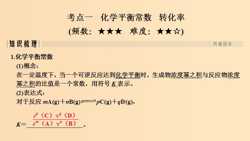 2019版高考化学大一轮复习 专题7 化学反应速率和化学平衡 第2讲 化学平衡常数 化学反应进行的方向课件 苏教版.ppt_第2页