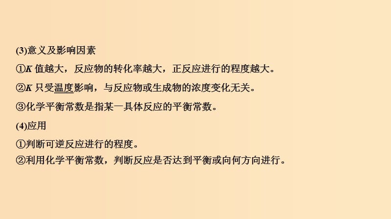 2019版高考化学大一轮复习 专题7 化学反应速率和化学平衡 第2讲 化学平衡常数 化学反应进行的方向课件 苏教版.ppt_第3页