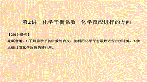 2019版高考化學(xué)大一輪復(fù)習(xí) 專題7 化學(xué)反應(yīng)速率和化學(xué)平衡 第2講 化學(xué)平衡常數(shù) 化學(xué)反應(yīng)進行的方向課件 蘇教版.ppt