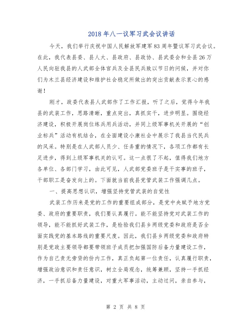 2018年八一议军习武会议讲话.doc_第2页