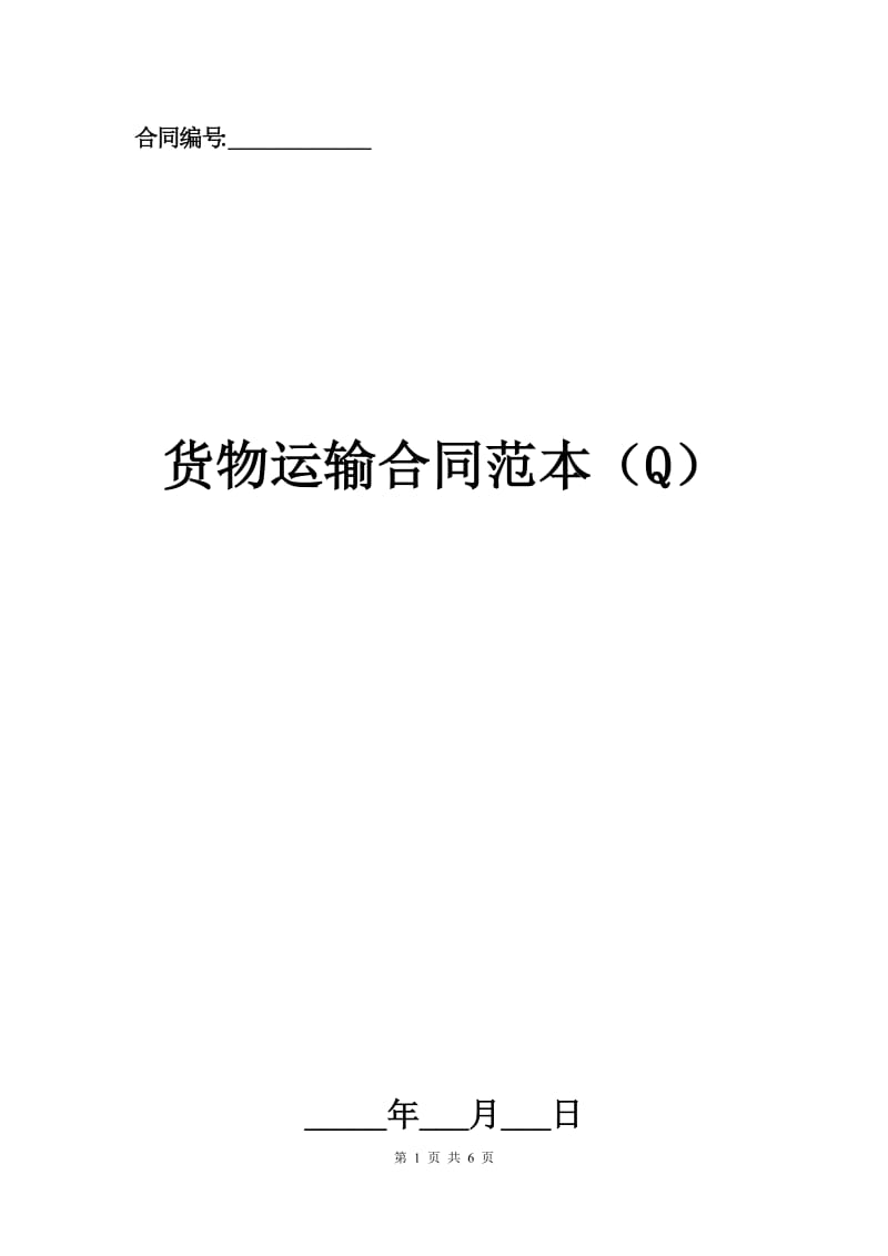 货物运输合同范本（Q）.docx_第1页