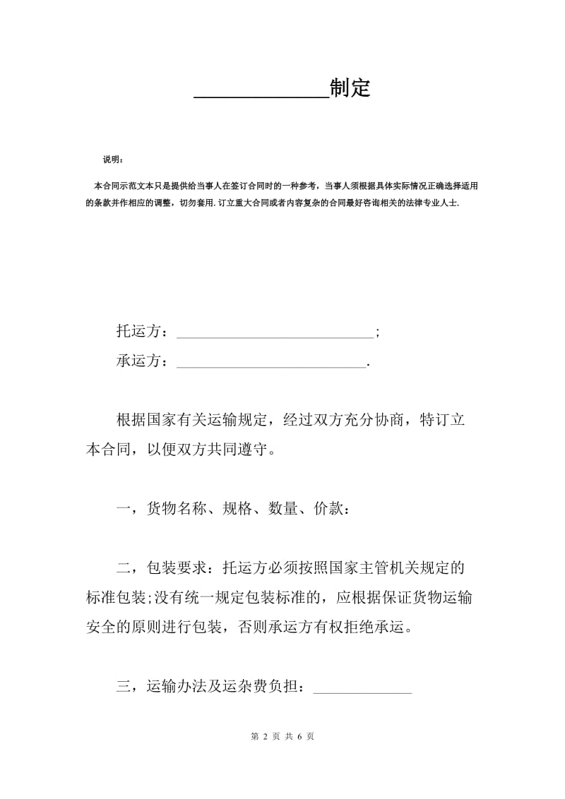 货物运输合同范本（Q）.docx_第2页