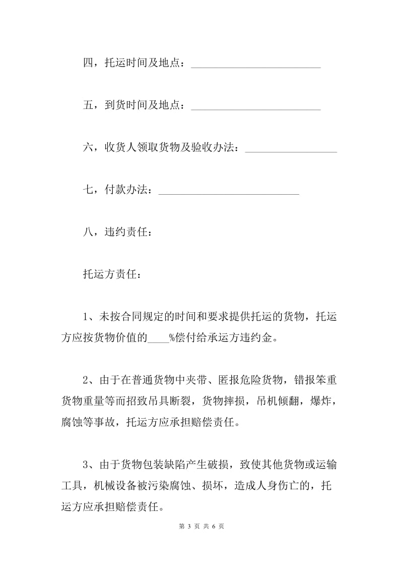 货物运输合同范本（Q）.docx_第3页