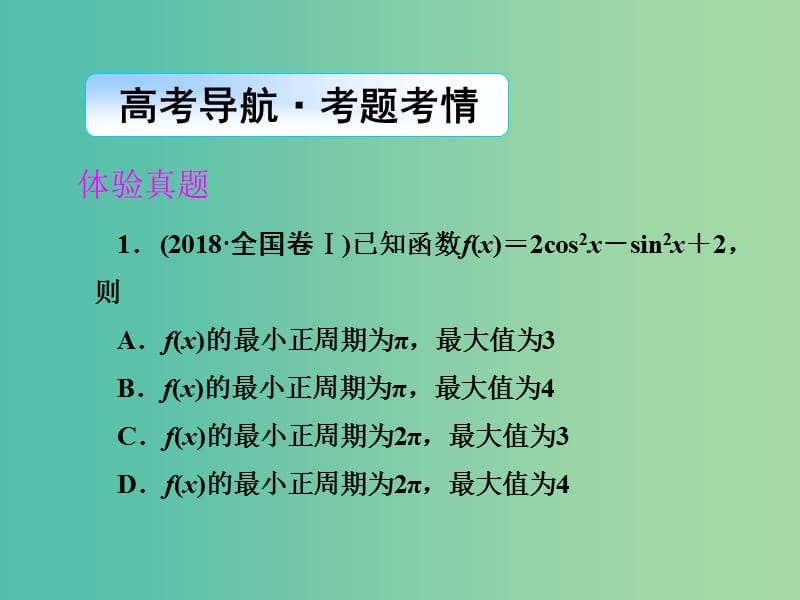 2019年高考数学大二轮复习 专题三 三角函数及解三角形 第1讲 三角函数的图像与性质课件 理.ppt_第2页