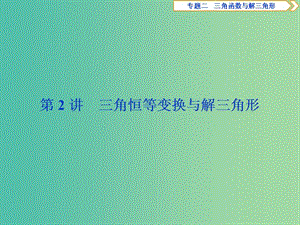 2019屆高考數(shù)學(xué)二輪復(fù)習(xí) 第二部分 突破熱點(diǎn) 分層教學(xué) 專項(xiàng)二 專題二 2 第2講 三角恒等變換與解三角形課件.ppt