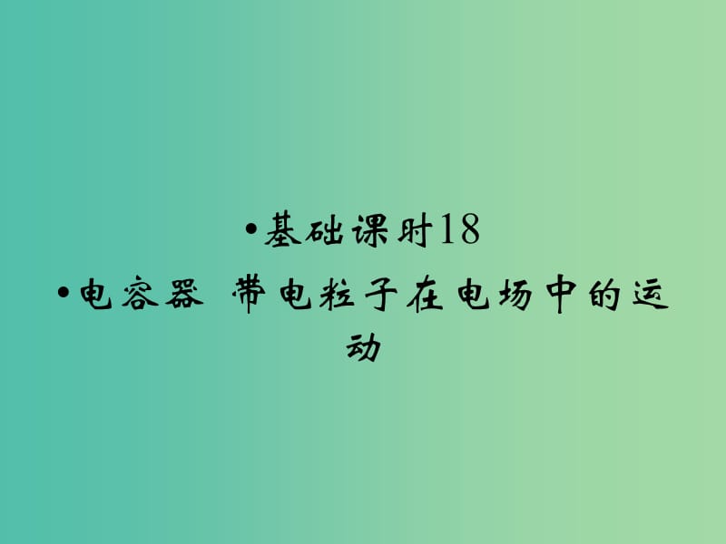 高考物理一轮复习 第6章 电容器 带电粒子在电场中的运动基础课时18课件.ppt_第1页