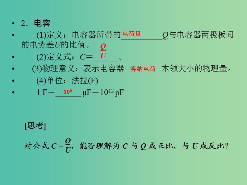 高考物理一轮复习 第6章 电容器 带电粒子在电场中的运动基础课时18课件.ppt_第3页