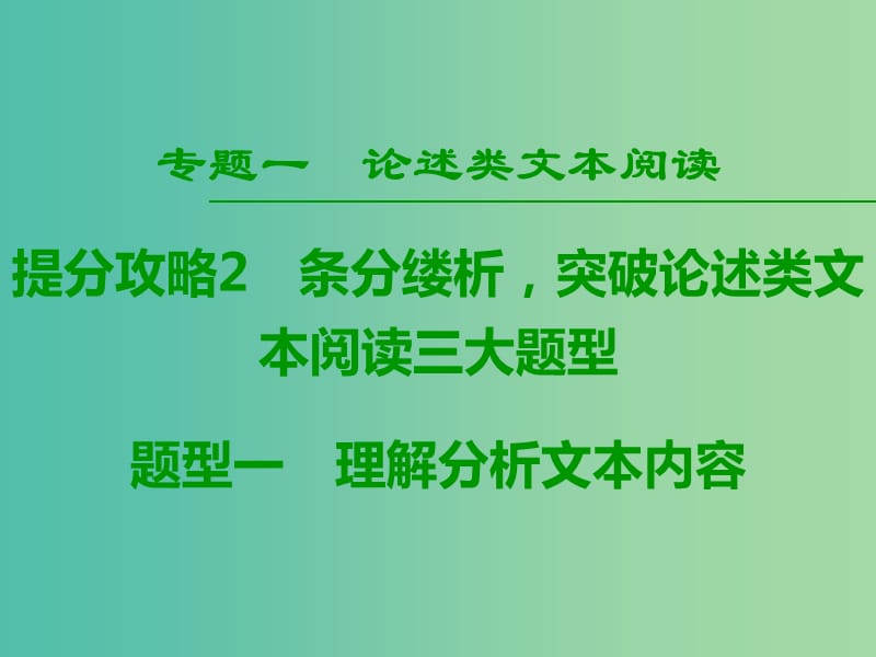 2019版高考语文二轮提分复习 专题1 论述类文本阅读 提分攻略2 题型1 理解分析文本内容课件.ppt_第1页