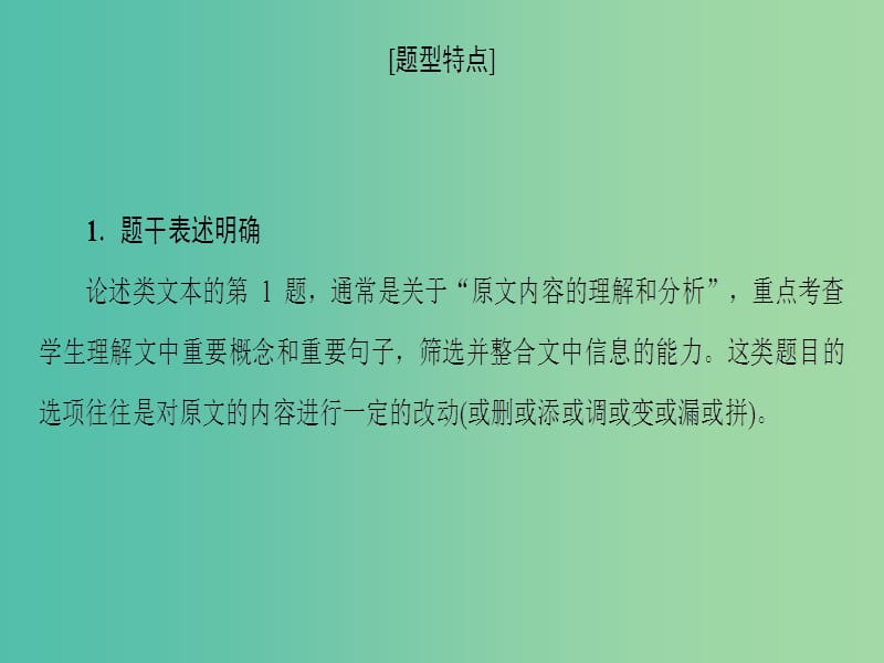 2019版高考语文二轮提分复习 专题1 论述类文本阅读 提分攻略2 题型1 理解分析文本内容课件.ppt_第2页